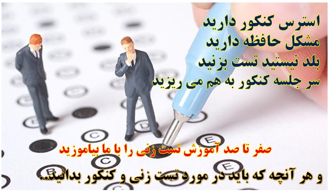 پکیج کامل تست زنی نوین و آمادگی کنکور و برنامه ریزی برای جلسه آزمون