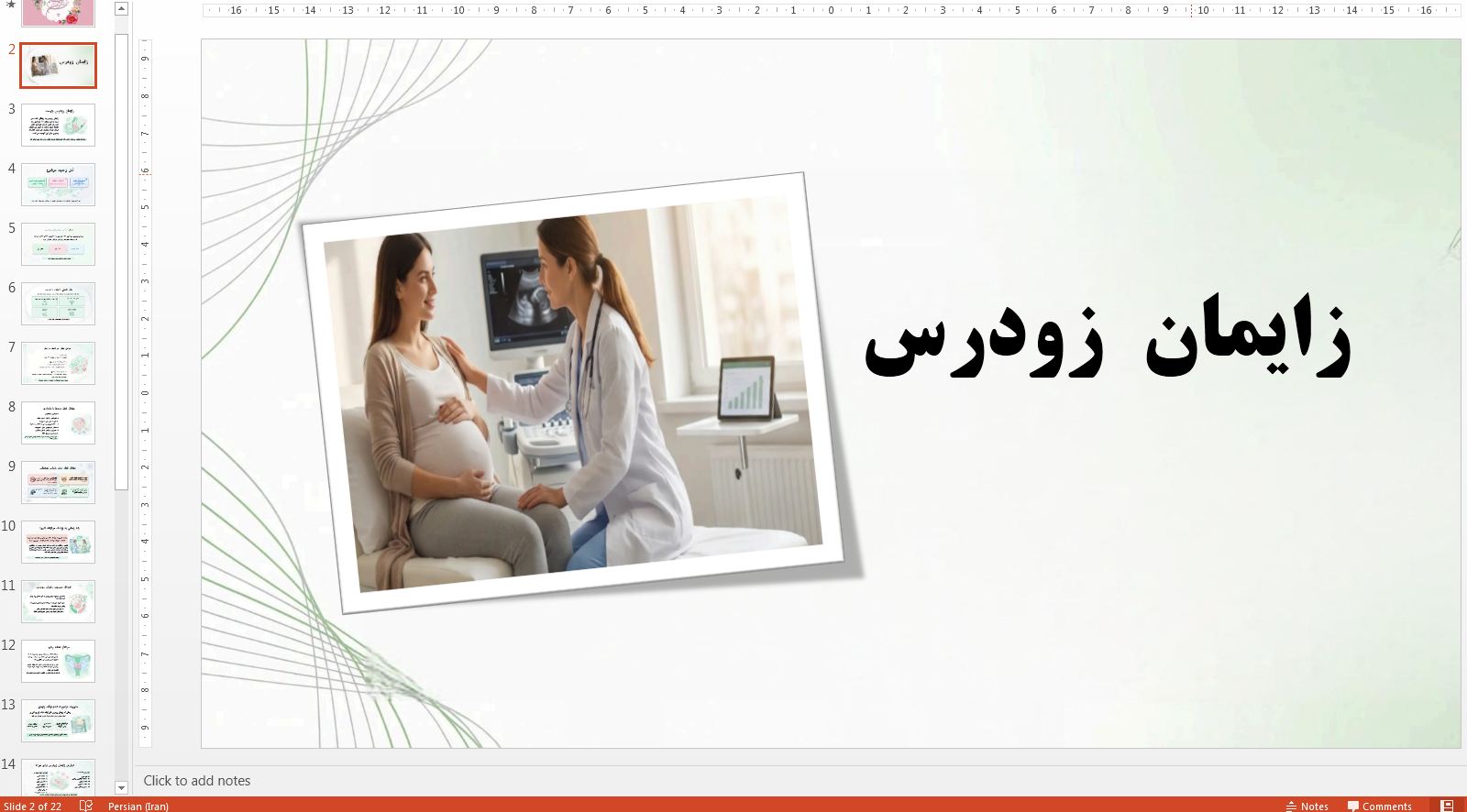 پاورپوینت در مورد زایمان زودرس